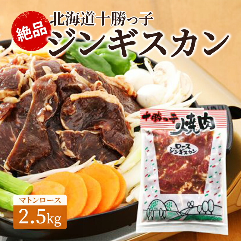 【ふるさと納税】絶品！「十勝っ子ジンギスカン2.5kg」［マトンロース］【 ジンギスカン 羊肉 ロース肉 マトン 焼肉 BBQ バーベキュー 味付き 味付き肉 タレ 手切り アウトドア キャンプ お取り寄せ 冷凍 小分け 保存 北海道 十勝 幕別 ふるさと納税 送料無料 】