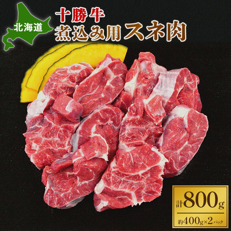 セール特価 北海道十勝牛 煮込み用スネ肉800g お届け www.noaodontologia.com.br