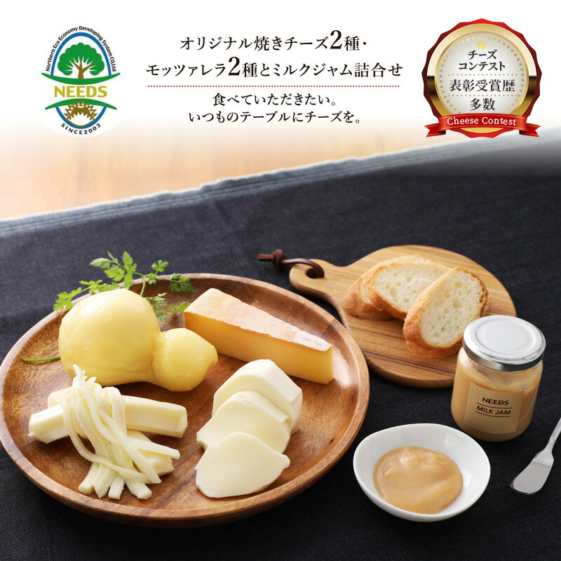 【ふるさと納税】北海道 十勝 チーズアソート4種＆ミルクジャム/焼きチーズ・モッツァレラ [チーズ工房NEEDS]【 チーズ アソート 詰合せ セット カチョカバロ ラクレット モッツァレラ ミルクジャム 乳製品NEEDS ニーズ 焼きチーズ 食べ比べ 受賞】｜北海道幕別町