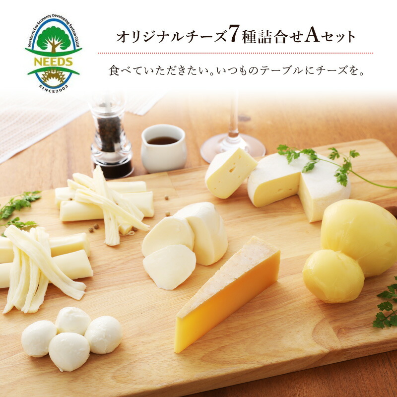 【ふるさと納税】NEEDSオリジナルチーズ7種詰合せA（槲）【十勝幕別町】 加工食品 乳製品 セット 詰め合わせ