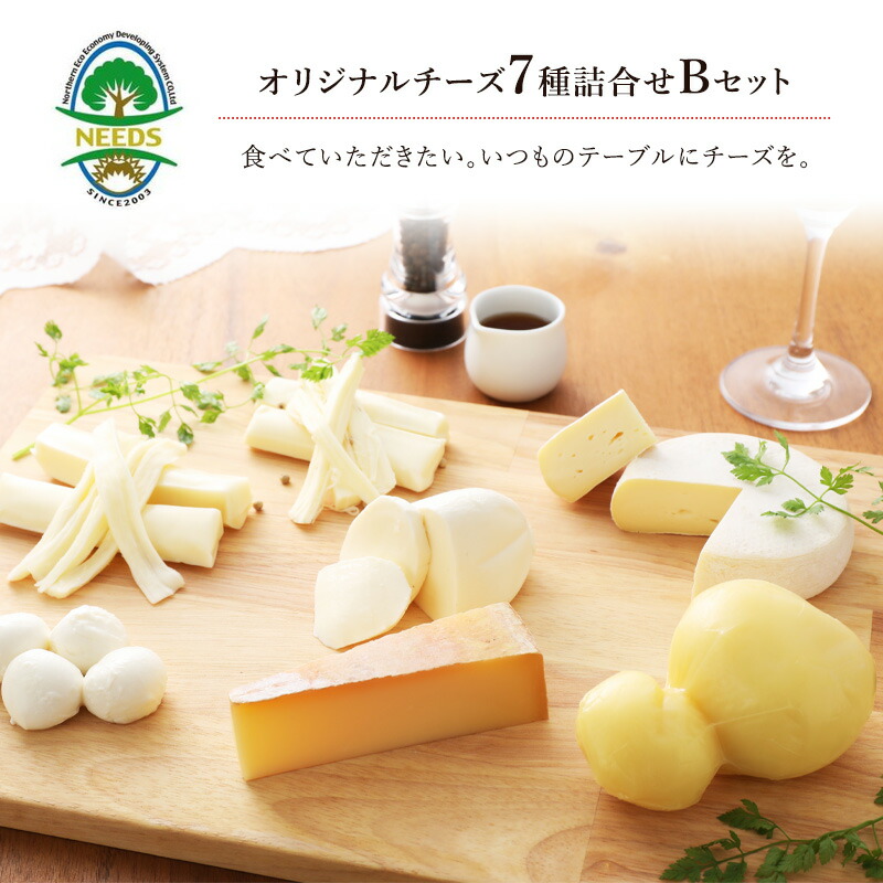 【ふるさと納税】NEEDSオリジナルチーズ7種詰合せB（ラクレット）【十勝幕別町】 加工食品 乳製品 セット 詰め合わせ
