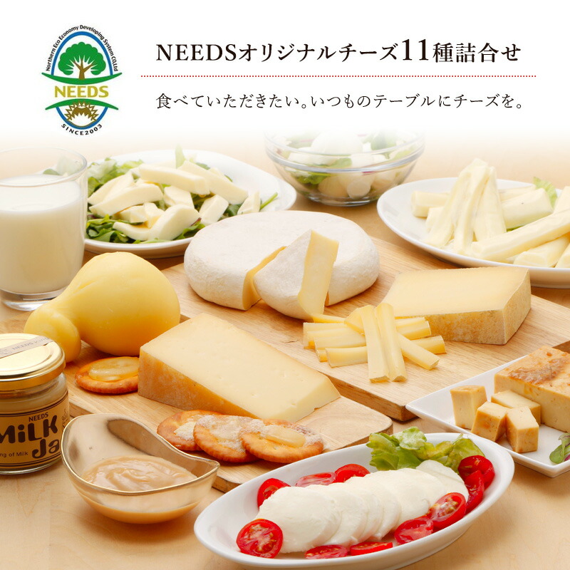 【ふるさと納税】NEEDSオリジナルチーズ11種詰合せ 【十勝幕別町】