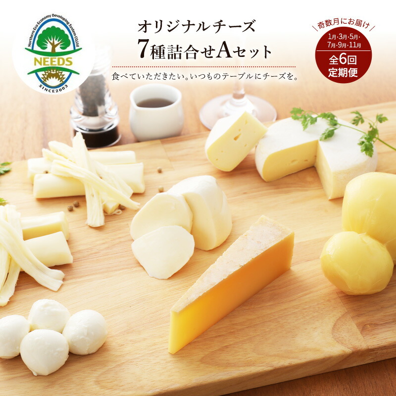 【ふるさと納税】NEEDSオリジナルチーズ7種詰合せA（槲）【十勝幕別町】6回定期便［奇数月にお届け］ 加工食品 乳製品 セット 詰め合わせ