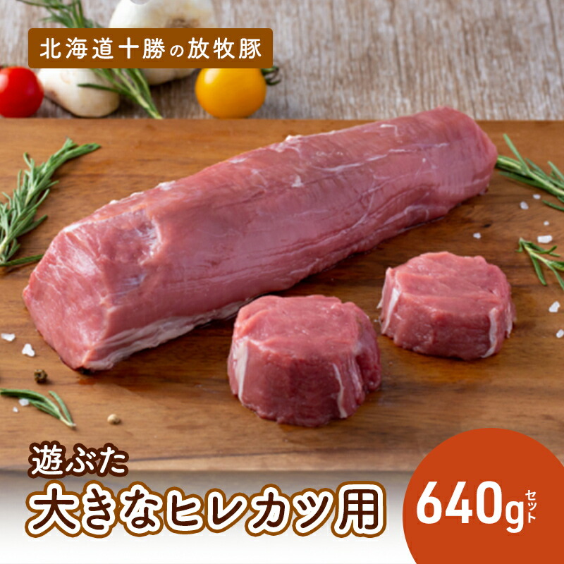 【ふるさと納税】北海道十勝の放牧豚”遊ぶた”大きなヒレカツ用640gセット お肉 豚肉 とんかつ