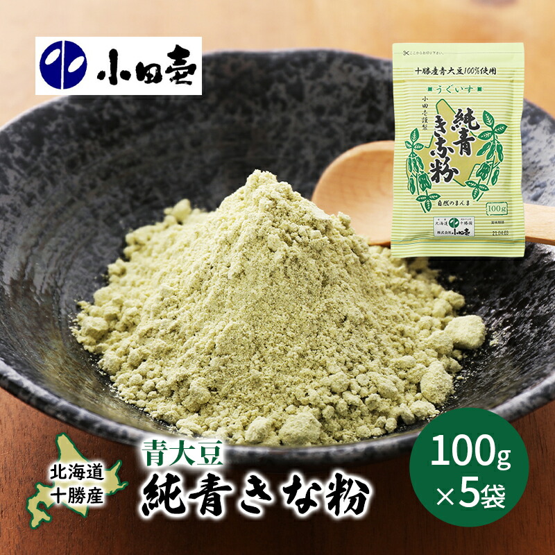 【ふるさと納税】北海道十勝産青大豆 純青きな粉100g×5 加工食品 きなこ 粉末