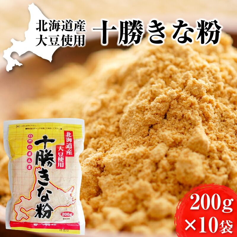 【ふるさと納税】北海道大豆 十勝きな粉200g×10 加工食品 きなこ 粉末