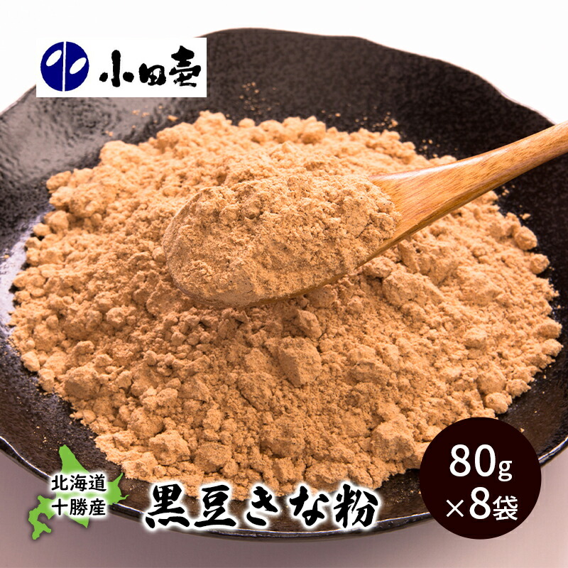 【ふるさと納税】北海道十勝産黒大豆 黒豆きな粉80g×8 加工食品 きなこ 粉末