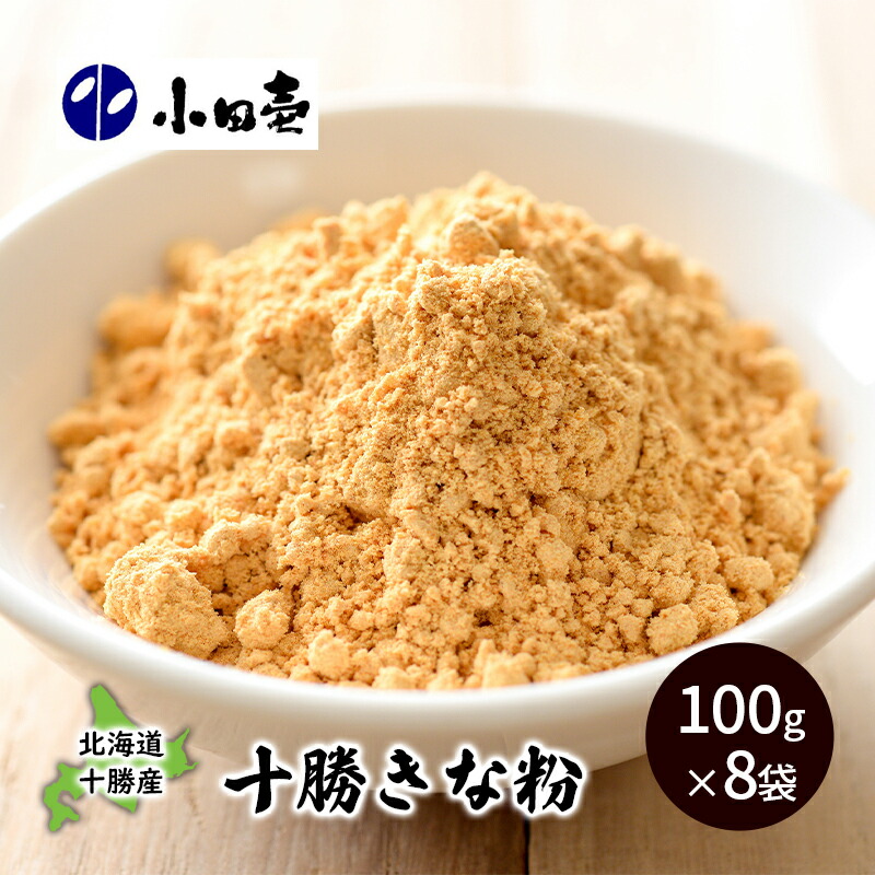 【ふるさと納税】北海道十勝産大豆 十勝きな粉100g×8 加工食品 きなこ 粉末