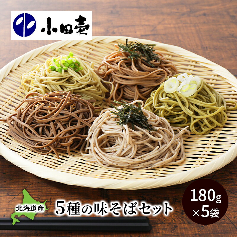 【ふるさと納税】北海道産小麦 5種の味そば180g×5（各1） 麺類 乾麺 蕎麦 ソバ セット 詰め合わせ