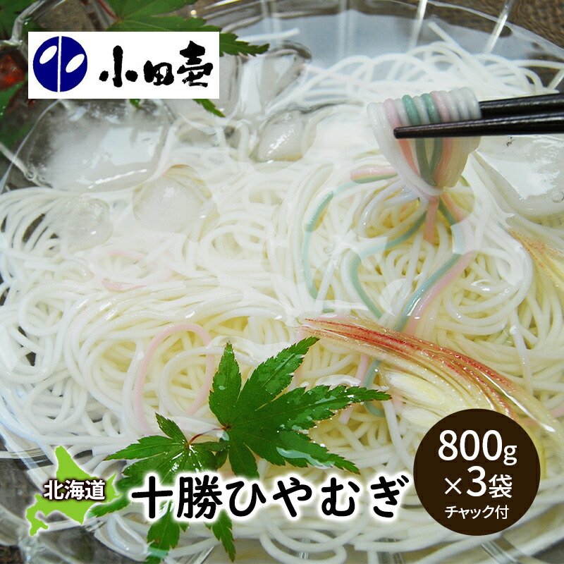 【ふるさと納税】十勝ひやむぎ800g×3 麺類 冷麦 乾麺