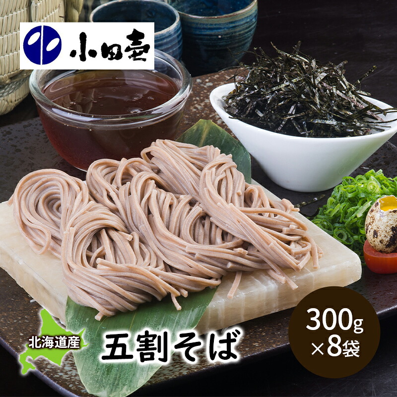 【ふるさと納税】北海道産そば粉 五割そば300g×8 麺類 乾麺 蕎麦