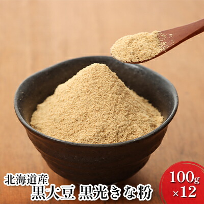 【ふるさと納税】北海道産黒大豆 黒光きな粉100g×12 加工食品 きなこ 粉末