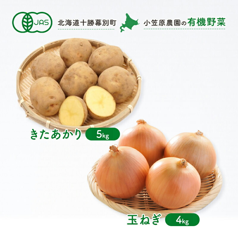 【ふるさと納税】小笠原農園の有機野菜2種詰合せ（きたあかり5kg・玉ねぎ4kg）【北海道十勝幕別】《2025年秋出荷先行予約》【 野菜 芋 じゃがいも きたあかり 玉ねぎ たまねぎ セット 北海道 幕別町 】 タマネギ 　お届け：2025年9月下旬～12月下旬