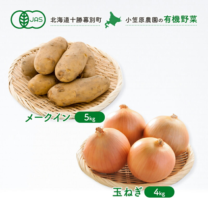 【ふるさと納税】小笠原農園の有機野菜2種詰合せ（メークイン5kg・玉ねぎ4kg）【北海道十勝幕別】《2025年秋出荷先行予約》【 野菜 芋 じゃがいも メークイン 玉ねぎ たまねぎ セット 北海道 幕別町 】 玉葱 セット 　お届け：2025年9月下旬～12月下旬