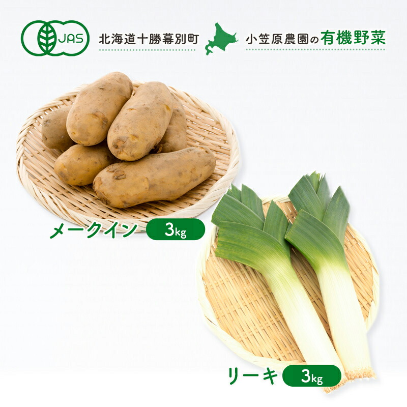【ふるさと納税】小笠原農園の有機野菜2種詰合せ（メークイン3kg・リーキ3kg）【北海道十勝幕別】《2025年秋出荷先行予約》【 野菜 芋 じゃがいも メークイン ねぎ ネギ リーキ セット 北海道 幕別町 】 葱 　お届け：2025年9月下旬～12月下旬