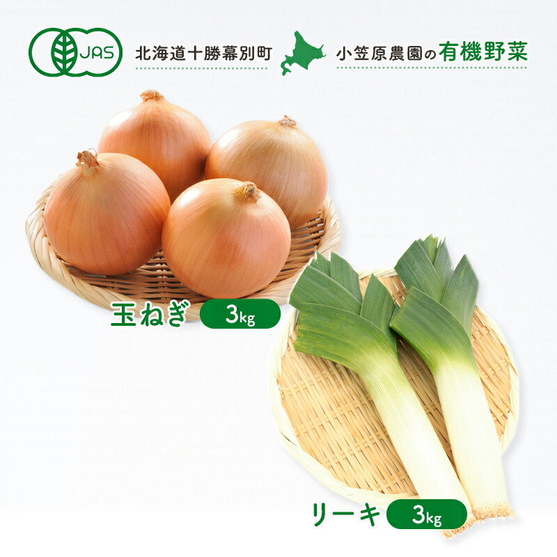 【ふるさと納税】小笠原農園の有機野菜2種詰合せ（玉ねぎ3kg・リーキ3kg）【北海道十勝幕別】《2025年秋出荷先行予約》【 野菜 玉ねぎ たまねぎ ねぎ ネギ リーキ セット 北海道 幕別町 】 タマネギ 葱 詰め合わせ 　お届け：2025年9月下旬～12月下旬