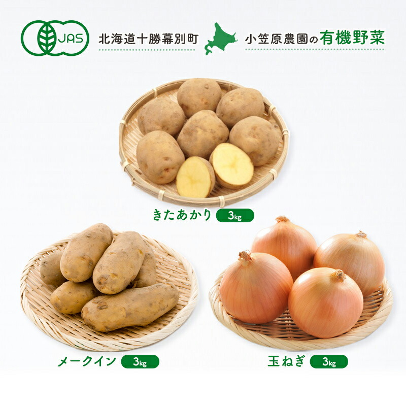 【ふるさと納税】小笠原農園 有機野菜 3種 詰め合わせ きたあかり 3kg メークイン 3kg 玉ねぎ 3kg 2025年秋出荷 先行予約 北海道 野菜 芋 じゃがいも たまねぎ タマネギ セット　お届け：2025年9月下旬～12月下旬