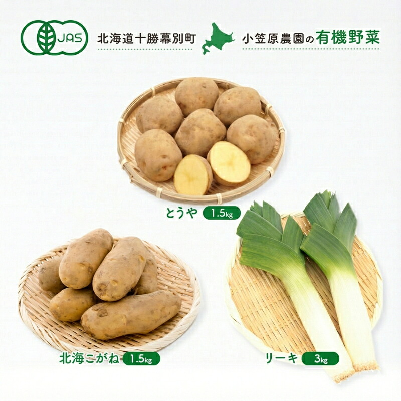 【ふるさと納税】小笠原農園の有機野菜 3種詰合せ（とうや1.5kg・北海こがね1.5kg・リーキ3kg）北海道 十勝 幕別《2026年秋出荷先行予約》【 野菜 芋 じゃがいも ねぎ ネギ 葱 セット 】　お届け：2026年9月下旬～11月下旬