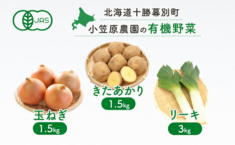 最安値挑戦 小笠原農園の有機野菜3種詰合せ きたあかり1 5kg 玉ねぎ1 5kg リーキ3kg 22年秋出荷先行予約 お届け Www Tsujide Co Jp