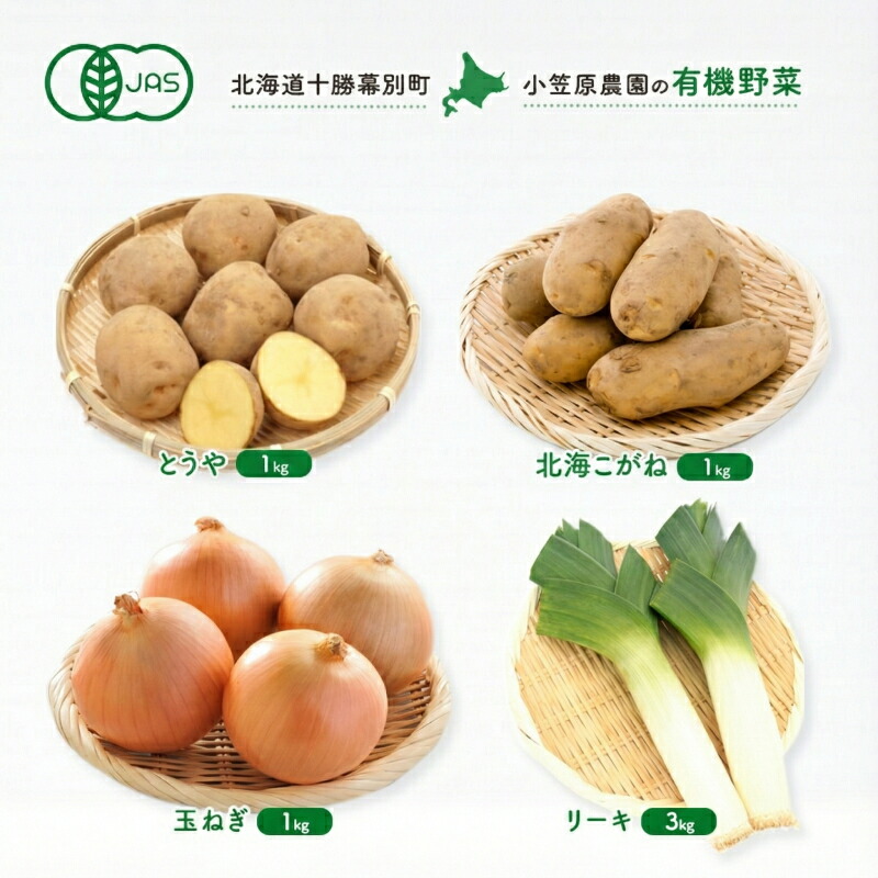 【ふるさと納税】小笠原農園の有機野菜 4種詰合せ（とうや1kg・北海こがね1kg・玉ねぎ1kg・リーキ3kg）北海道 十勝 幕別《2026年秋出荷先行予約》【 北海道 野菜 芋 じゃがいも たまねぎ セット 】　お届け：2026年9月下旬～11月下旬