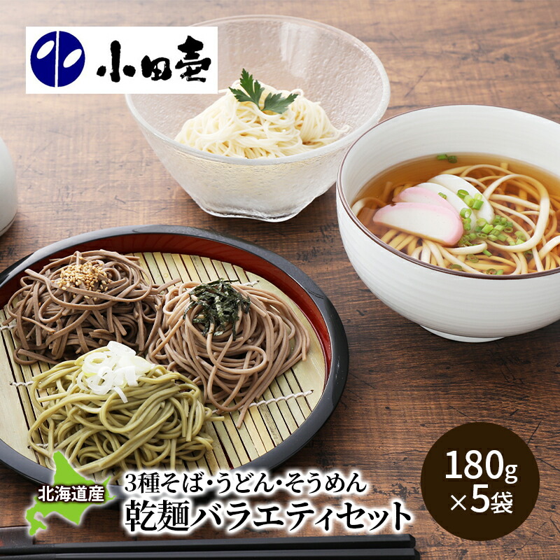 【ふるさと納税】北海道産そば3種・うどん・そうめん 乾麺バラエティセット 麺類 詰め合わせ