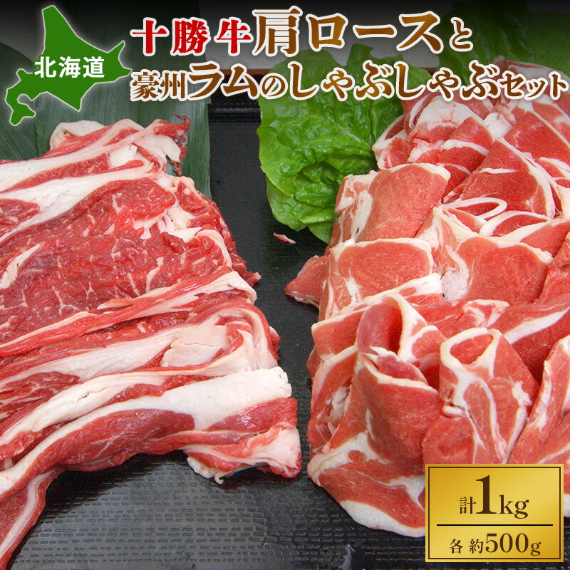 【ふるさと納税】北海道 十勝牛肩ロース500gと豪州ラム500gのしゃぶしゃぶセット【 国産牛 牛 羊 ラム ラム肉 すき焼き しゃぶしゃぶ 冷凍 国産 北海道 十勝 幕別 ふるさと納税 送料無料 】 お肉 牛肉 羊肉 詰め合わせ
