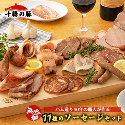 【ふるさと納税】十勝の無添加豚 11種のソーセージセット ハム お肉 牛肉