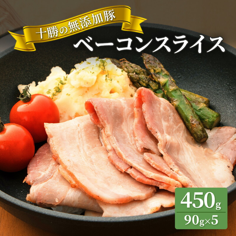 【ふるさと納税】十勝の無添加豚 ベーコンスライス450g 肉の加工品 お肉 牛肉