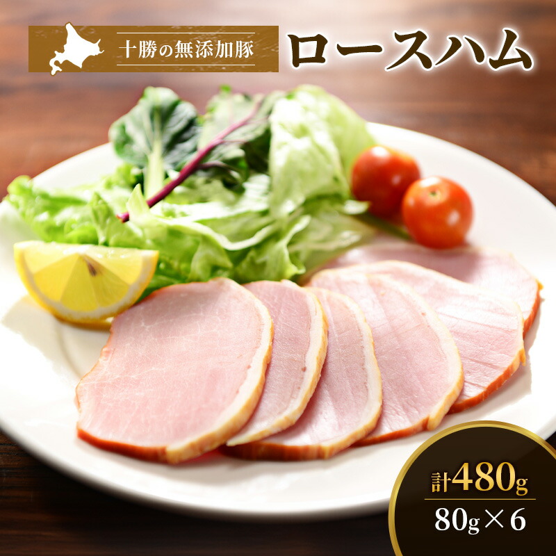 【ふるさと納税】十勝の無添加豚 ロースハム感謝の480g(80g×6) お肉