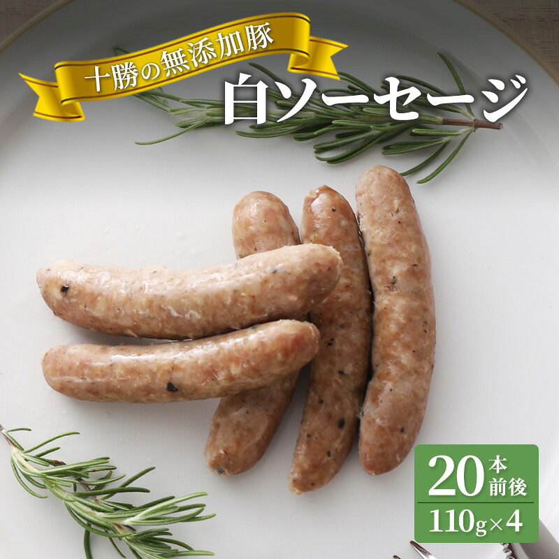 【ふるさと納税】十勝の無添加豚 白ソーセージ 20本前後(110g&times;4) 計440g［うらがみミート］ 無塩せき 保存料・結着剤不使用【 ソーセージ ウィンナー 肉 豚 国産 惣菜 おつまみ 料理 燻製 加工品 北海道 十勝 幕別 】 ｜北海道幕別町 10,140円