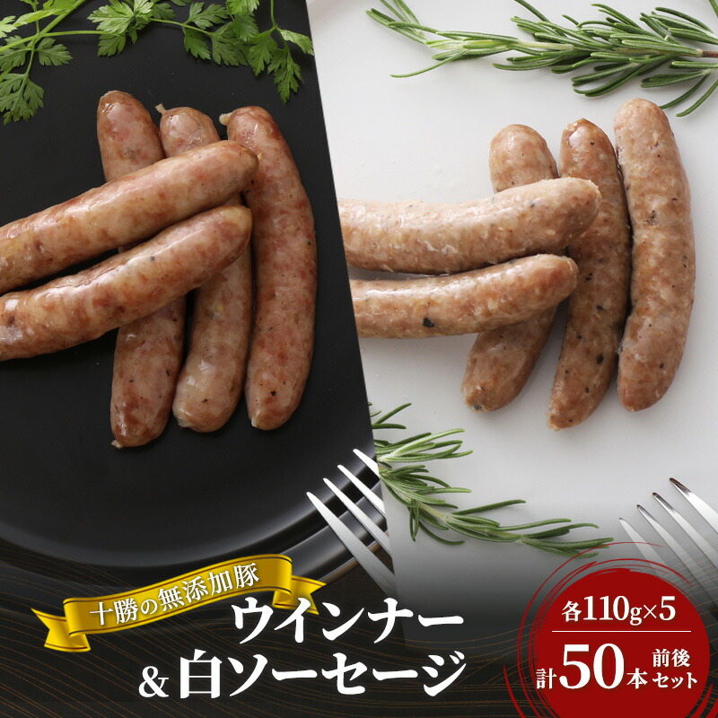 【ふるさと納税】十勝の無添加豚 ウインナー(110g×5)・白ソーセージ(110g×5)計50本前後セット お肉