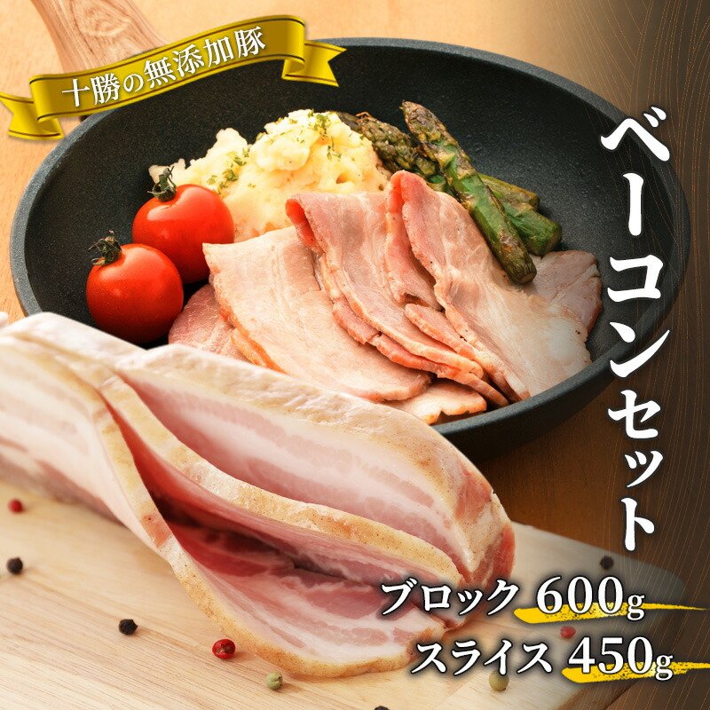 【ふるさと納税】十勝の無添加豚 ベーコンブロック600g・ベーコンスライス450gセット 肉の加工品 お肉 牛肉