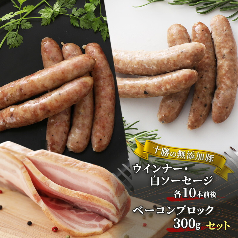 【ふるさと納税】十勝の無添加豚 ウインナー・白ソーセージ各10本前後とベーコンブロック300gセット 肉の加工品 お肉 牛肉