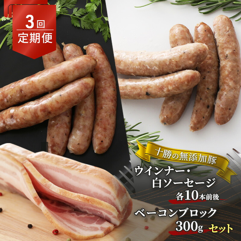 【ふるさと納税】定期便 全3回 / 十勝の無添加豚 ウインナー・白ソーセージ20本前後とベーコンブロック300g 計2.22kg［うらがみミート］ 無塩せき 保存料・結着剤不使用【 ソーセージ ウィンナー ベーコン 肉 豚 国産 惣菜 おつまみ 料理 燻製 加工品 北海道 十勝 幕別 】｜北海道幕別町