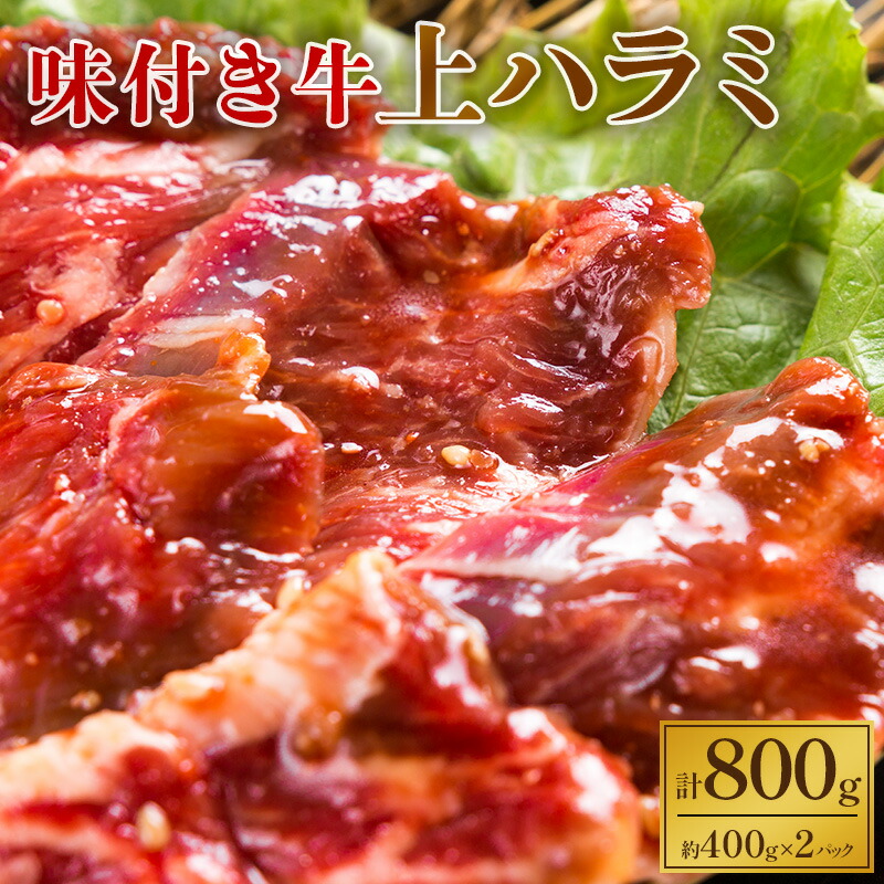 【ふるさと納税】味付き牛上ハラミ800g【 牛肉 豚肉 焼き肉 惣菜 焼肉 バーベキュー お肉 冷凍 北海道 十勝 幕別 】 ｜北海道幕別町