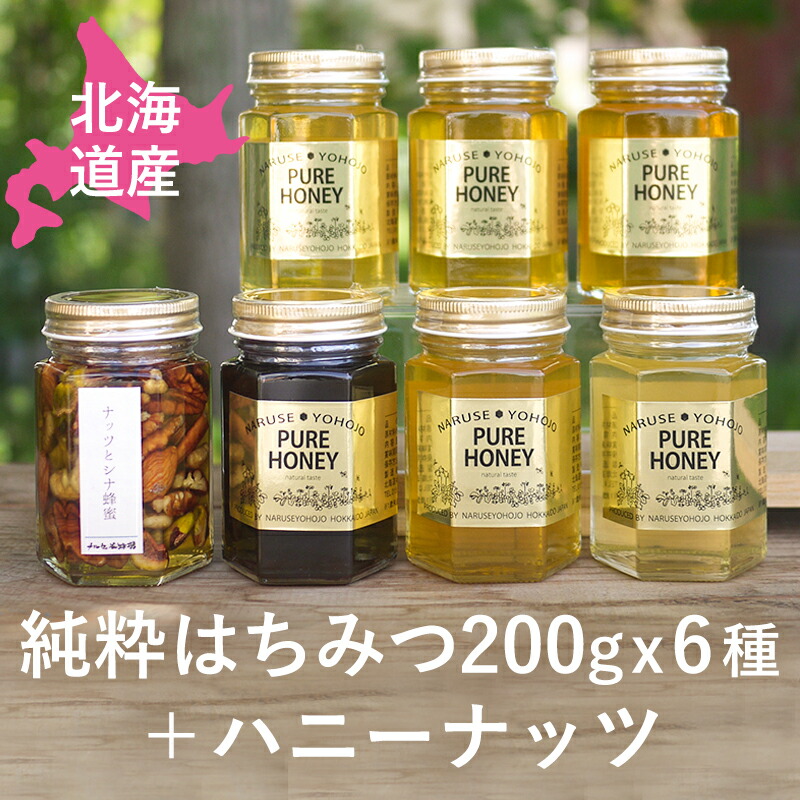 【ふるさと納税】【純粋蜂蜜】北海道産はちみつ食べ比べ（蜂蜜200g×6種＋ハニーナッツ170g）