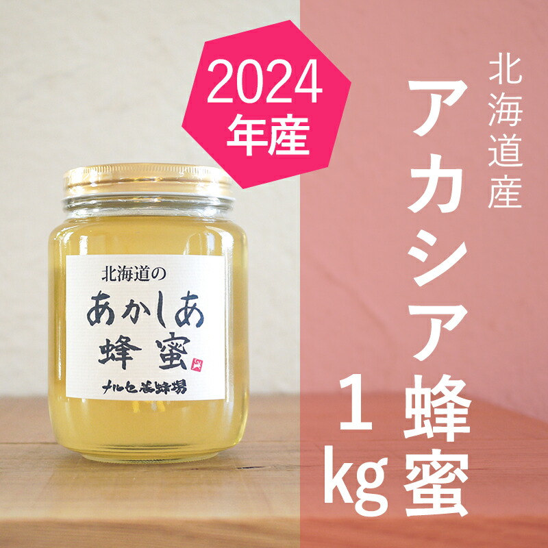 【ふるさと納税】【純粋蜂蜜】北海道産アカシア蜂蜜1kgビン入り はちみつ