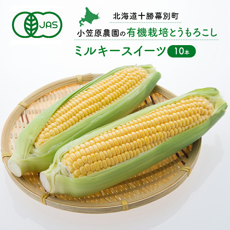 【ふるさと納税】小笠原農園の有機とうもろこし「ミルキースイーツ」10本【北海道十勝幕別】《2025年8月出荷開始先行予約》【 スイートコーン コーン とうもろこし とうきび 黄色 野菜 夏 北海道 幕別町 】 　お届け：2025年8月上旬～2025年9月下旬