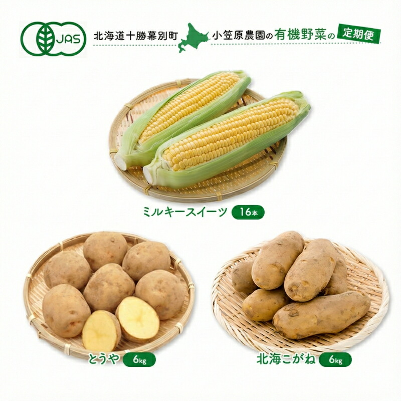 【ふるさと納税】小笠原農園の有機野菜 定期便 夏「とうもろこし」ミルキースイーツ16本・秋「じゃがいも2種」とうや6kg・北海こがね6kg《2026年8月出荷開始》北海道 十勝 幕別【 スイートコーン じゃがいも 芋 セット 野菜 】　お届け：2026年8月より出荷開始 19,500円