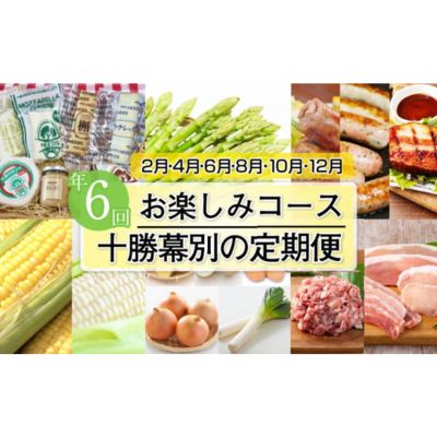 【ふるさと納税】十勝幕別の定期便 お楽しみコース年6回お届け 加工食品 乳製品 チーズ 野菜 とうもろこし じゃがいも