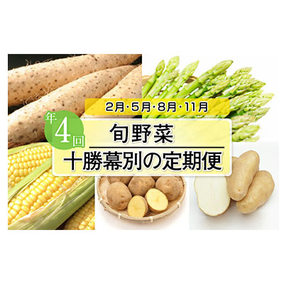 【ふるさと納税】十勝幕別の定期便 旬野菜 年4回お届け