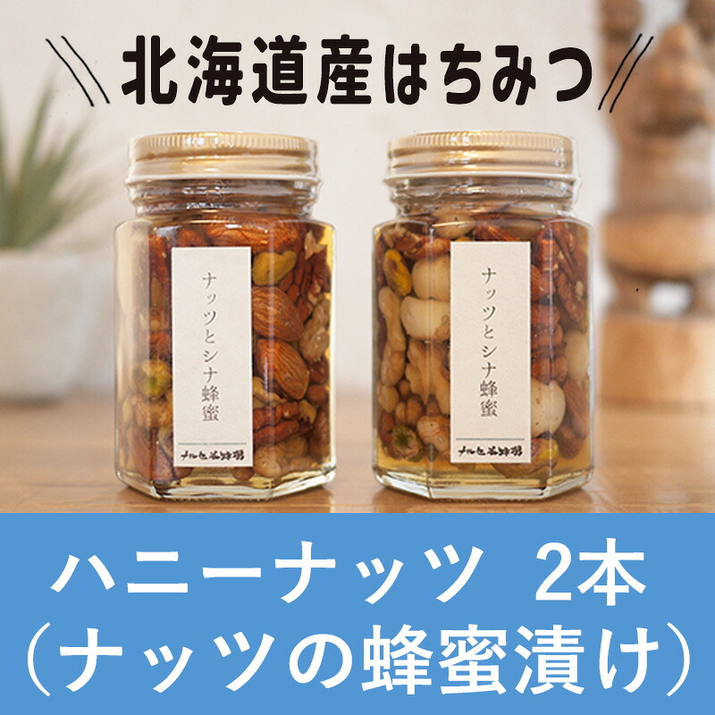 【ふるさと納税】【国産純粋蜂蜜】北海道産 ハニーナッツ170g×2本セット［ナルセ養蜂場］【 はちみつ ハチミツ 蜂蜜 ハニー セット 無添加 天然 健康 美容 料理 無添加 純粋 希少 ギフト プレゼント セット 詰め合わせ 自宅用 家庭用 北海道 十勝 幕別 】