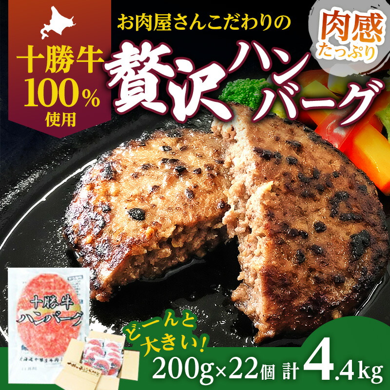 【ふるさと納税】北海道 十勝牛 手ごねハンバーグ 200g×22個【 セット 牛100% 国産牛 牛肉 ハンバーグ 惣菜 小分け 冷凍 牛肉100% 大きい 国産 北海道 十勝 幕別 】 |北海道幕別町