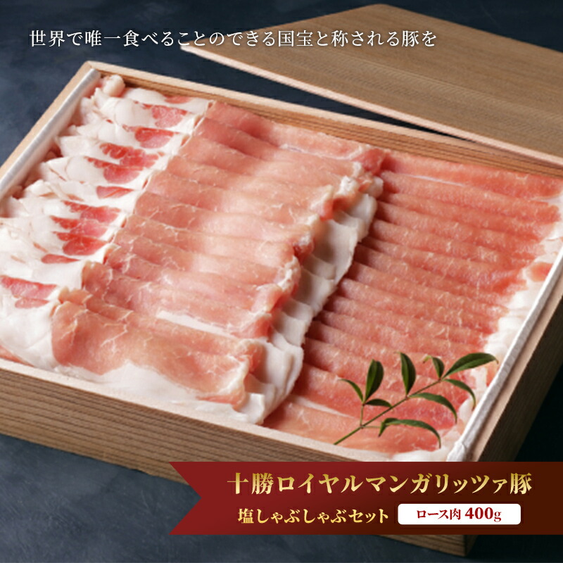 【ふるさと納税】国宝・十勝ロイヤルマンガリッツァ豚 塩しゃぶしゃぶ ロース400g 北海道 幕別町 【 豚肉 豚 しゃぶしゃぶ 塩 湖塩 冷凍 生 】 お肉 牛肉 牛肉/しゃぶしゃぶ 　お届け：ご入金確認後、1ヶ月以内に発送