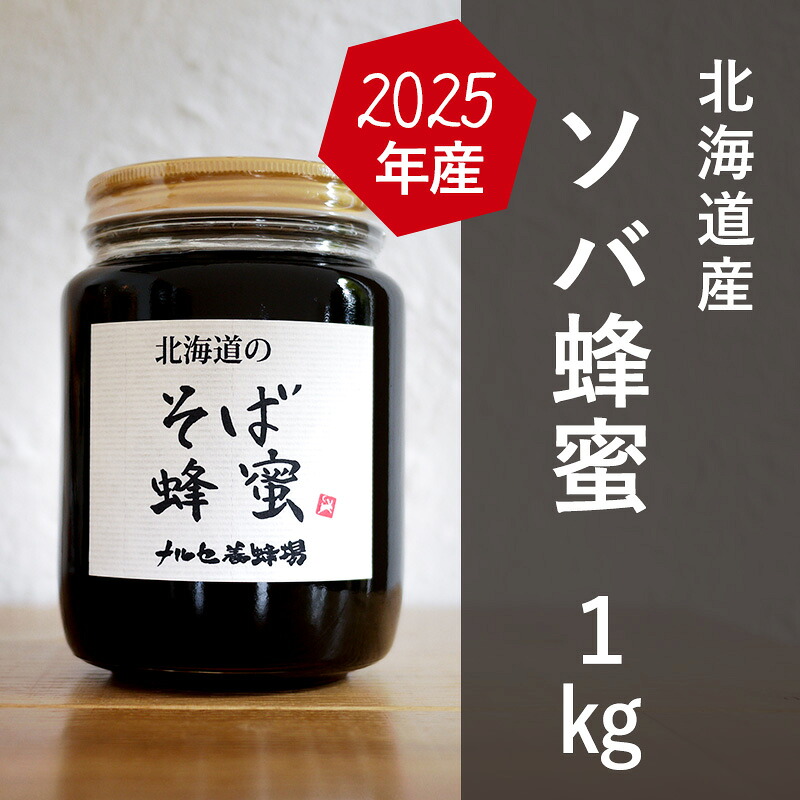 【ふるさと納税】【国産純粋蜂蜜】北海道産 そば蜂蜜 1kg ビン入り［ナルセ養蜂場］【 はちみつ ハチミツ 蜂蜜 ハニー 無添加 天然 健康 美容 料理 無添加 純粋 希少 大容量 ギフト プレゼント 自宅用 家庭用 北海道 十勝 幕別 】