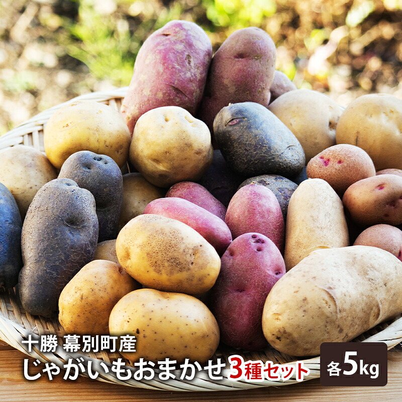 【ふるさと納税】十勝 幕別町産 じゃがいも15kg おまかせ3種(各5kg)【渡邉農場】 [2026年11月出荷開始]【 野菜 いも イモ 芋 じゃがいも ジャガイモ 北海道 十勝 幕別 】　お届け：2026年11月1日～2026年11月30日まで