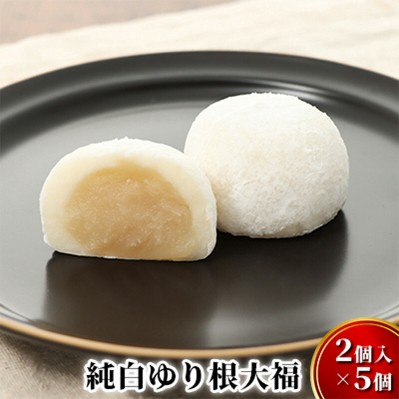 【ふるさと納税】純白 ゆり根 大福 10個（2個入×5）［冷凍］和菓子 スイーツ 冷凍 白あん 白いんげん もち米 餅餡 国産 餅菓子 セット 名産 北海道 十勝 幕別町 忠類