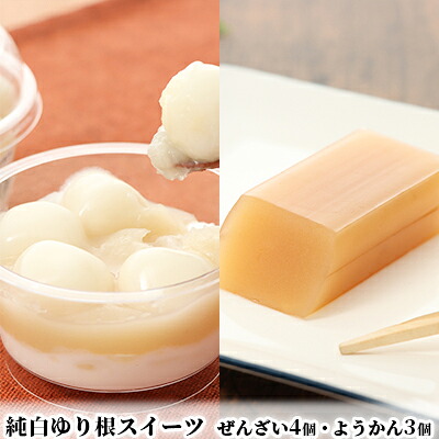 【ふるさと納税】純白 ゆり根 スイーツ セット【白玉 ぜんざい &times;4・ ようかん &times;3】［冷凍］お菓子 和菓子 もち菓子 羊羹 白あん まろやか もちもち 白いんげん 北海道 十勝 幕別町 忠類｜北海道幕別町