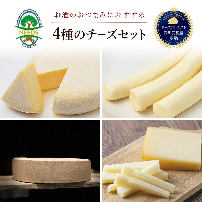 【ふるさと納税】【メディアで多数紹介】 北海道 十勝 おつまみ チーズ 4種 セット/槲プレミアム・スモークラクレット・大地のほっぺ・さけるチーズ [チーズ工房NEEDS]【詰合せ 槲 かしわ ラクレット モッツァレラ 乳製品 ワイン 麦酒 ビール 酒 NEEDS 幕別町】｜北海道幕別町