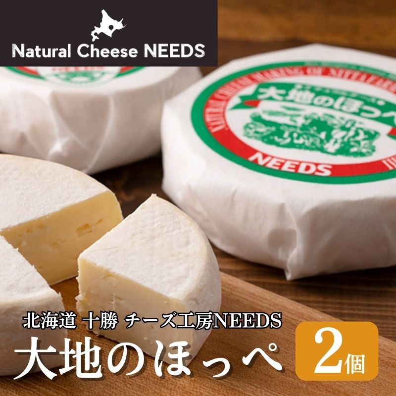 【ふるさと納税】NEEDSオリジナルチーズ 大地のほっぺ 300g×2個 ［ナチュラルチーズ・セミハードタイプ］【十勝幕別町】北海道 十勝 チーズ ミルク 加工食品 乳製品